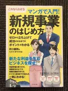 マンガで入門!新規事業のはじめ方 : これならわかる : ゼロから立ち上げて成…
