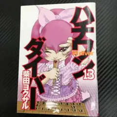 No.35179 ハチワンダイバー 13巻