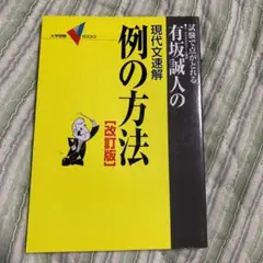 【希少】例の方法 改訂版 有坂誠人 2025年最新】例の方法 有坂誠人の人気アイテム - メルカリ