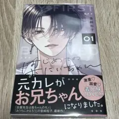【コミック】はじめてのおにいちゃん 1巻
