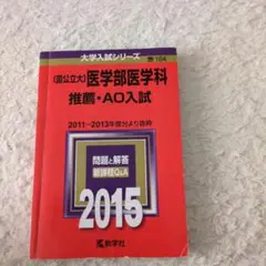 〈国公立大〉医学部医学科 推薦・AO入試 2015年版　赤本