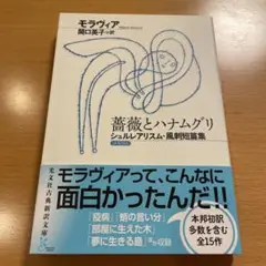 【絶版・美品】 薔薇とハナムグリ シュルレアリスム・風刺短篇集 モラヴィア