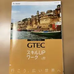 GTEC スキルUPワーク　Vdr.03