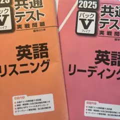 2025 共通テスト パックv リスニング リーディング