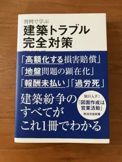 建築トラブル完全対策 日経アーキテクチュア