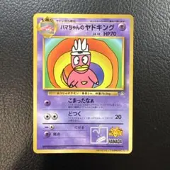 旧裏　ハマちゃんのヤドキング　コロコロコミック付録　プロモ