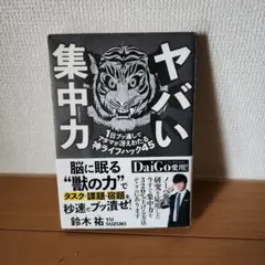ヤバい集中力 1日ブッ通しでアタマが冴えわたる神ライフハック45