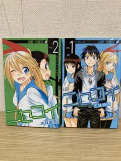 ニセコイ1、2