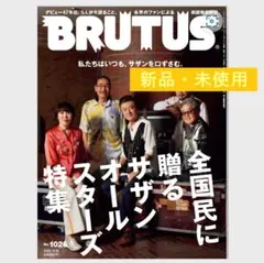 【新品・未読】BRUTUS No.1026 サザンオールスターズ ブルータス