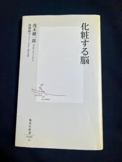化粧する脳