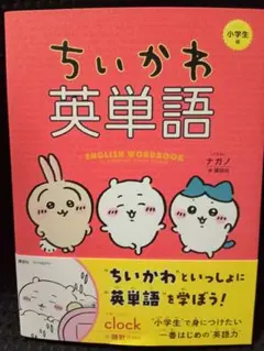ちいかわ英単語 小学生編