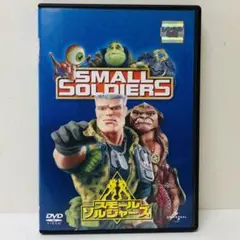 【新品ケース】DVD　スモール・ソルジャーズ