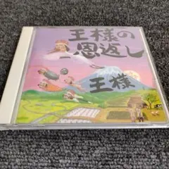 717 王様の恩返し　王様 CD