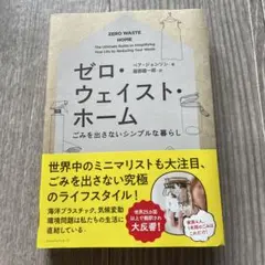 ゼロ・ウェイスト・ホーム