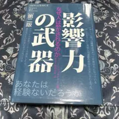 影響力の武器 なぜ、人は動かされるのか