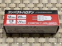 【新品未使用】コンパクトハロゲンランプ　20W 12V ヤザワコーポレーション