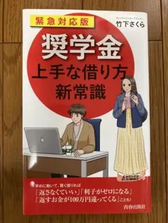 緊急対応版「奨学金」上手な借り方 新常識