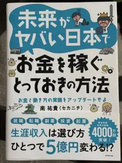 未来がヤバい日本でお金を稼ぐ方法