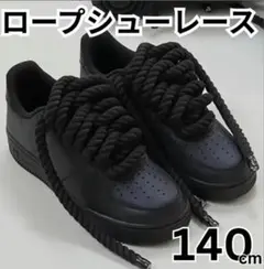 ロープシューレース　Air Force好きの方　靴紐　ブラック　　2本セットpk