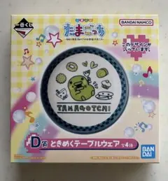 たまごっち D賞 テーブルウェア