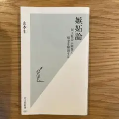 山本圭　嫉妬論