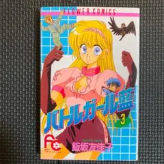 【大特価】バトルガール藍　第3巻（2刷）　飯坂友佳子　キューティーハニー F著書