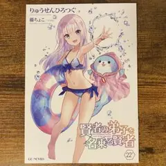賢者の弟子を名乗る賢者(22) 書き下ろしSS 限定版 付録 特典