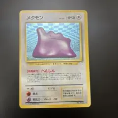 ポケモンカード　旧裏　メタモン　へんしん　計1枚