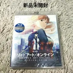 【新品未開封】劇場版 ソードアート・オンライン　オーディナルスケール　ブルーレイ