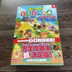 あつまれ どうぶつの森 ザ・コンプリートガイド