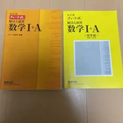 チャート式解法と演習数学1+A
