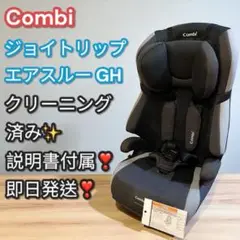 美品✨Combi コンビ ジョイトリップ エアスルー GH ジュニアシート