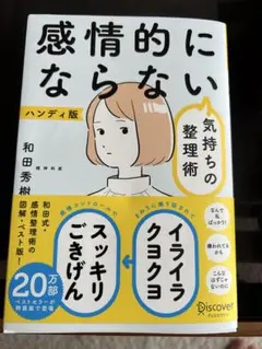 感情的にならない　気持ちの整理術 ハンディ版