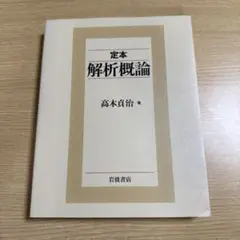 定本 解析概論　岩波書店
