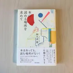 本の読める場所を求めて