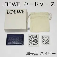 【超美品】LOEWE カードケース ネイビー カーフスキン