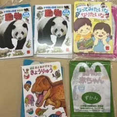 ハッピーセット　おもちゃ　ずかん、えほん