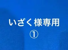 チャレンジ返し①