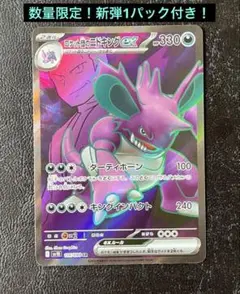 ⚫︎まとめ買い可　パック付き　ロケット団のニドキングex SR