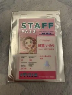 メダリスト展　スタッフパスカード　いのり