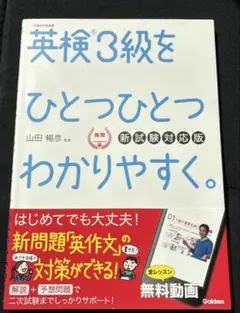 英検3級をひとつひとつわかりやすく。(新試験対応版) リスニングCDつき