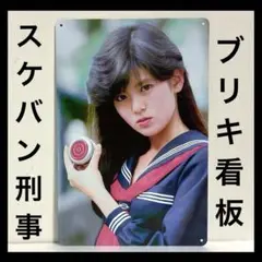 スケバン刑事　看板　南野陽子　麻宮サキ　インテリア　ポスター　昭和のアイドル