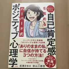 まんがでわかる 自己肯定感を高める ハーバード式ポジティブ心理学
