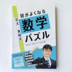 【書き込みあり】京大・東田式 頭がよくなる数学パズル 論理力アップ 75問