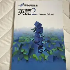 新中学問題集 英語2年 Second Edition 解答解説付き