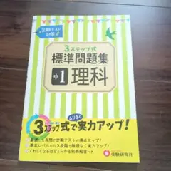 中学1年 理科 標準問題集 3ステップ式