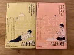 品田遊　2冊セット　納税、のち、ヘラクレスメス のべつ考える日々