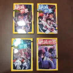 絶滅世界 ブラックイーストモンスターズ 全4巻セット みらい文庫