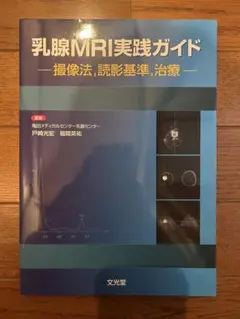 乳腺MRI実践ガイド: 撮像法読影基準治療 乳腺MRI実践ガイド: 撮像法,読影基準,治療 | 戸崎光宏, 福間英祐