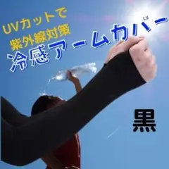 H227.アームカバー UVカット 日焼け防止 黒 夏 レディース 紫外線